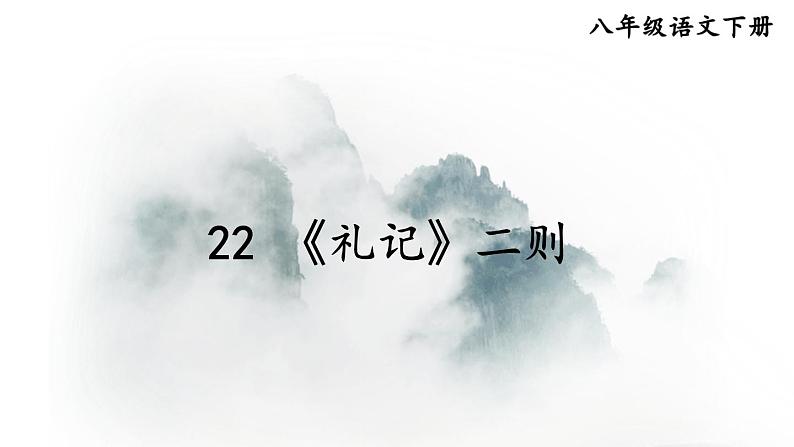 22 《礼记》二则-2022-2023学年部编版语文八年级下册精品课件01