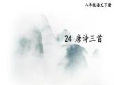 24 唐诗三首-2022-2023学年部编版语文八年级下册精品课件