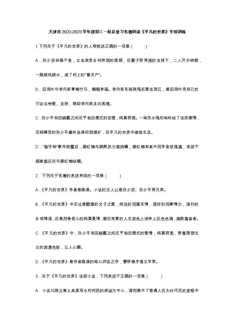 名著阅读《平凡的世界》专项训练   天津市2023年一轮总复习01