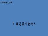 部编版七年级语文下册--7 谁是最可爱的人（精品课件）