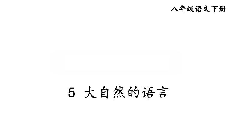 部编版八年级语文下册--5 大自然的语言（精品课件）第1页