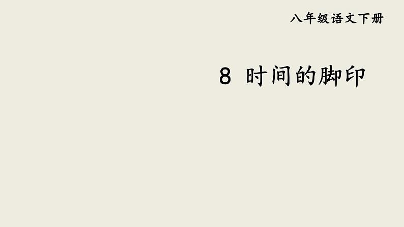 部编版八年级语文下册--8 时间的脚印（精品课件）第1页