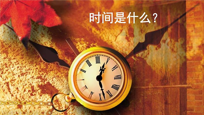 部编版八年级语文下册--8 时间的脚印（精品课件）第2页