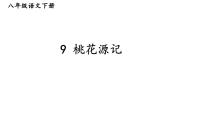 初中语文人教部编版八年级下册9 桃花源记课文内容ppt课件