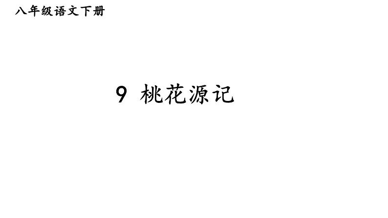 部编版八年级语文下册--9 桃花源记（精品课件）第1页