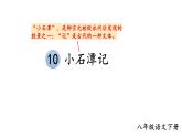 部编版八年级语文下册--10 小石潭记（精品课件）