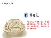 部编版八年级语文下册--11 核舟记（精品课件）