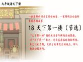 部编版九年级语文下册--18 天下第一楼（节选）（精品课件）