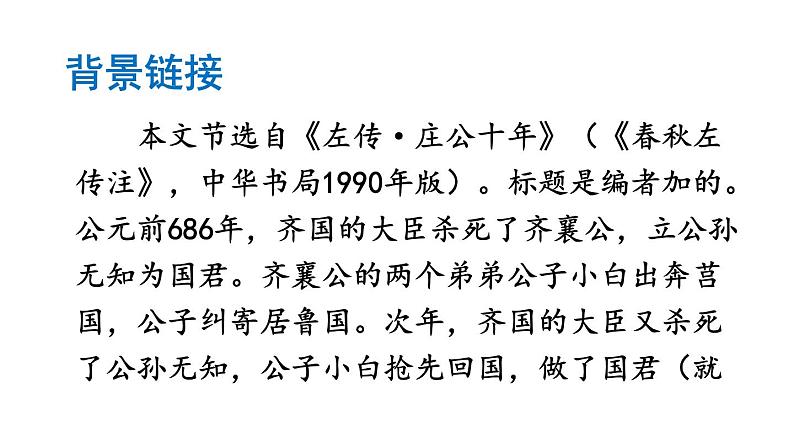 部编版九年级语文下册--20 曹刿论战（精品课件）第7页