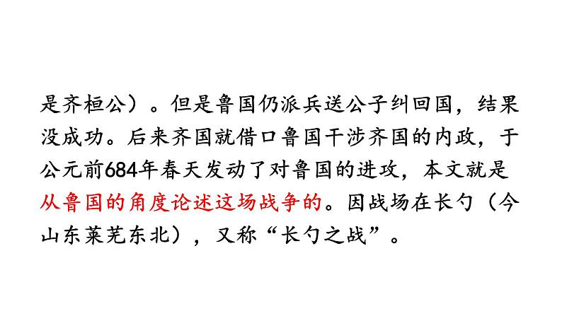 部编版九年级语文下册--20 曹刿论战（精品课件）08