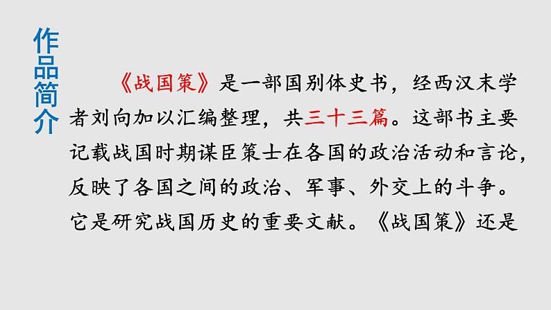 部编版九年级语文下册--21 邹忌讽齐王纳谏（精品课件）第3页