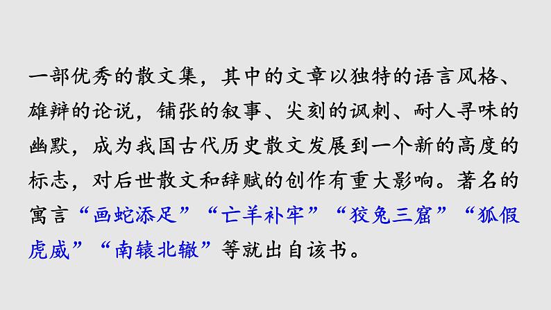 部编版九年级语文下册--21 邹忌讽齐王纳谏（精品课件）第4页