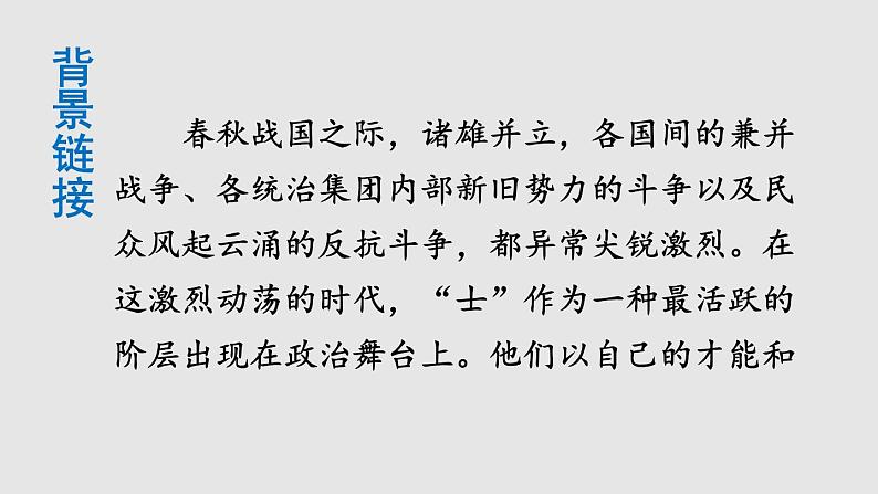 部编版九年级语文下册--21 邹忌讽齐王纳谏（精品课件）第5页