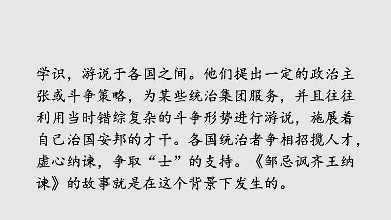 部编版九年级语文下册--21 邹忌讽齐王纳谏（精品课件）第6页