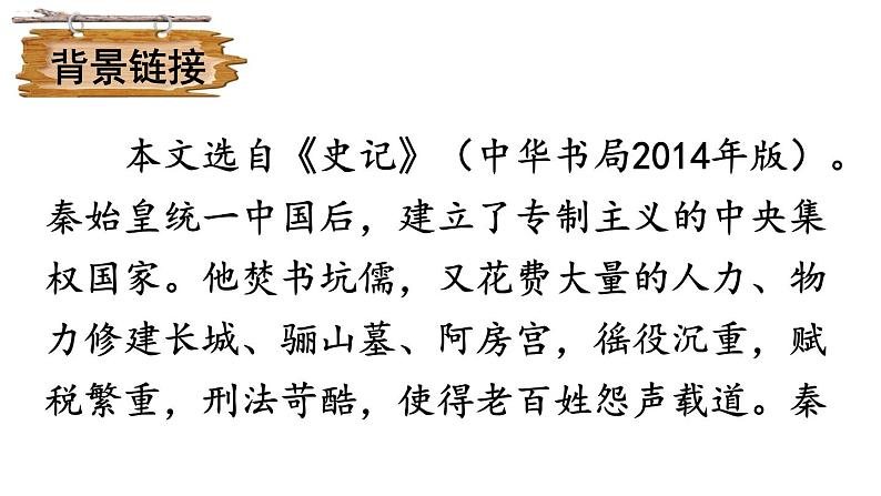 部编版九年级语文下册--22 陈涉世家（精品课件）第8页