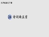 部编版九年级语文下册--24 诗词曲五首（精品课件）