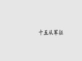 部编版九年级语文下册--24 诗词曲五首（精品课件）
