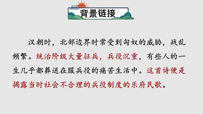 部编版九年级语文下册--24 诗词曲五首（精品课件）06