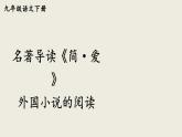 部编版九年级语文下册--名著导读 《简·爱》 外国小说的阅读（精品课件）
