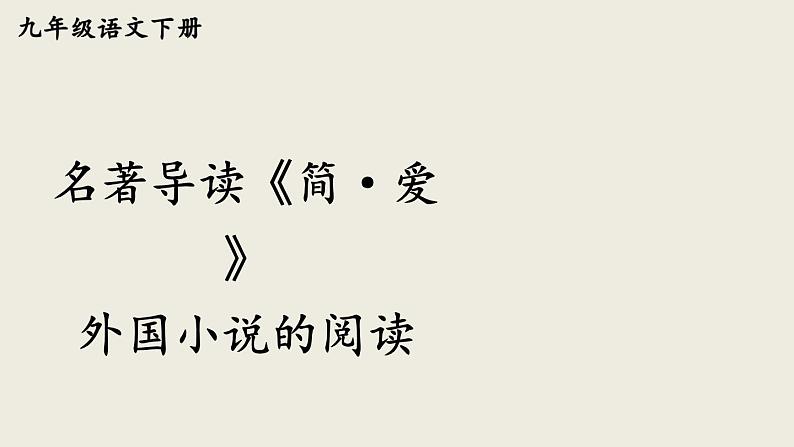 部编版九年级语文下册--名著导读 《简·爱》 外国小说的阅读（精品课件）第1页