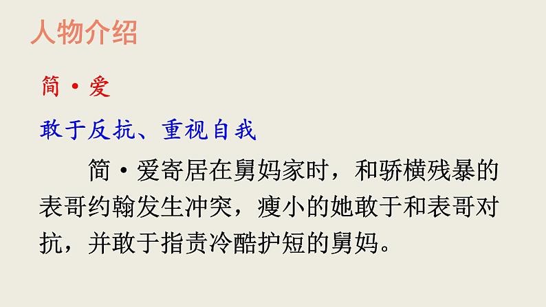 部编版九年级语文下册--名著导读 《简·爱》 外国小说的阅读（精品课件）第6页