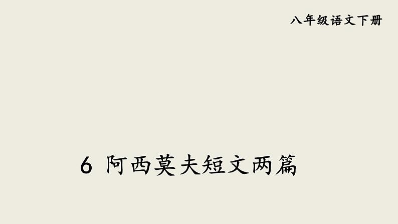部编版八年级语文下册--6 阿西莫夫短文两篇课件01