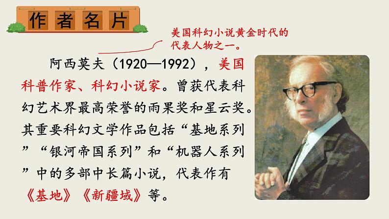 部编版八年级语文下册--6 阿西莫夫短文两篇课件03