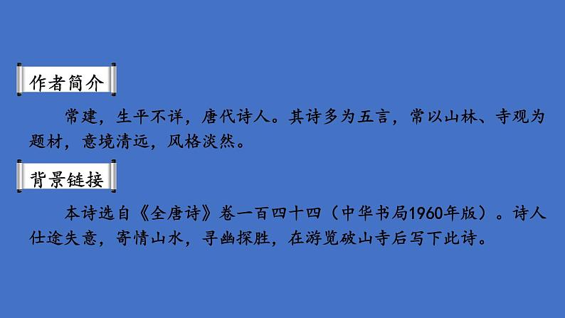 部编版八年级语文下册--第六单元课外古诗词诵读课件第3页