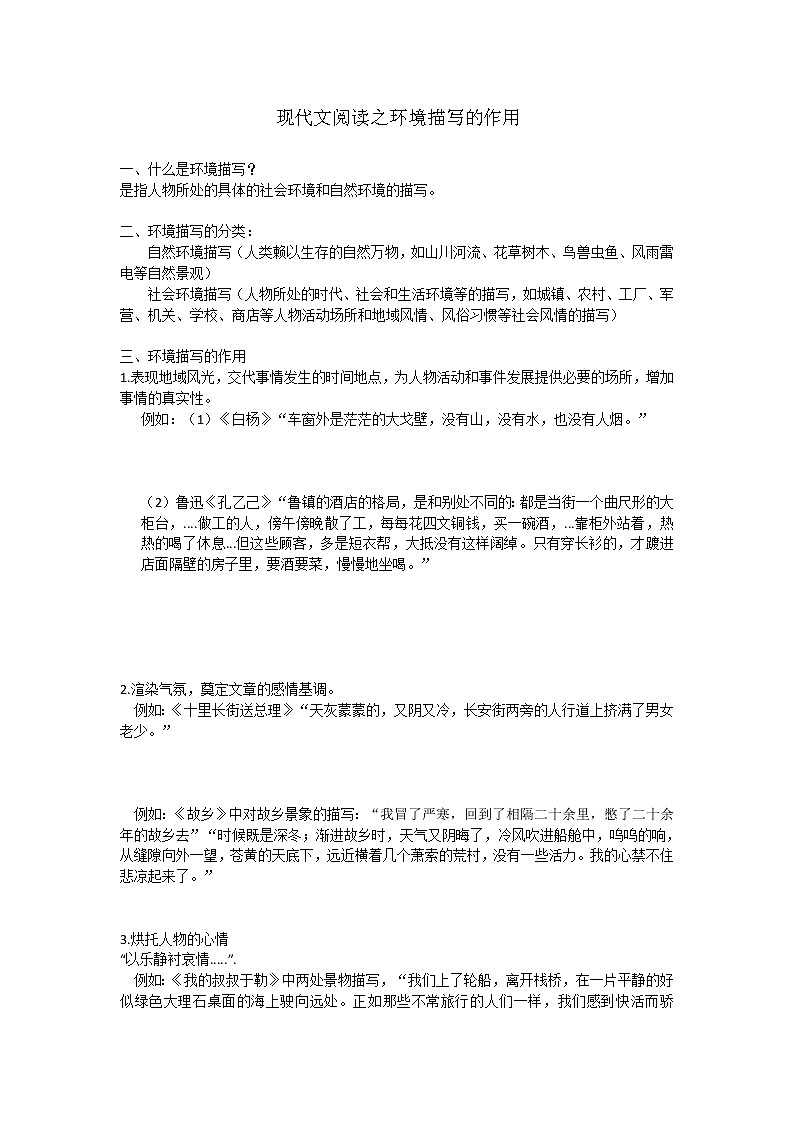 现代文阅读之环境描写的作用第1页