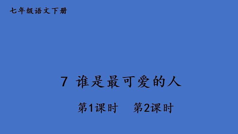 部编版七年级语文下册--7 谁是最可爱的人（课件1）第1页