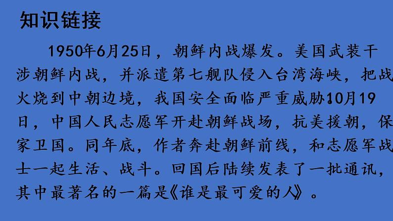 部编版七年级语文下册--7 谁是最可爱的人（课件1）第4页