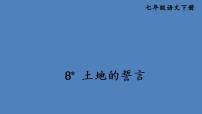 初中土地的誓言课前预习ppt课件