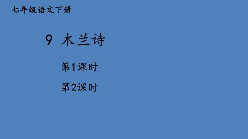 部编版七年级语文下册--9 木兰诗（课件）01