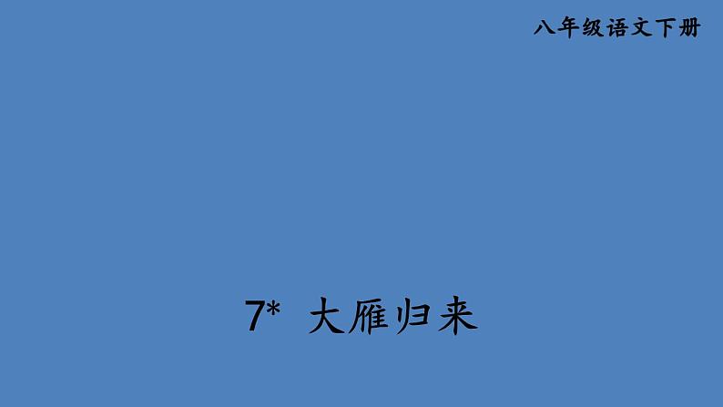 部编版八年级语文下册--7 大雁归来（课件1）01