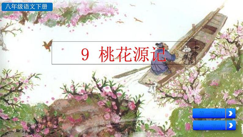 部编版八年级语文下册--9 桃花源记（课件）第1页