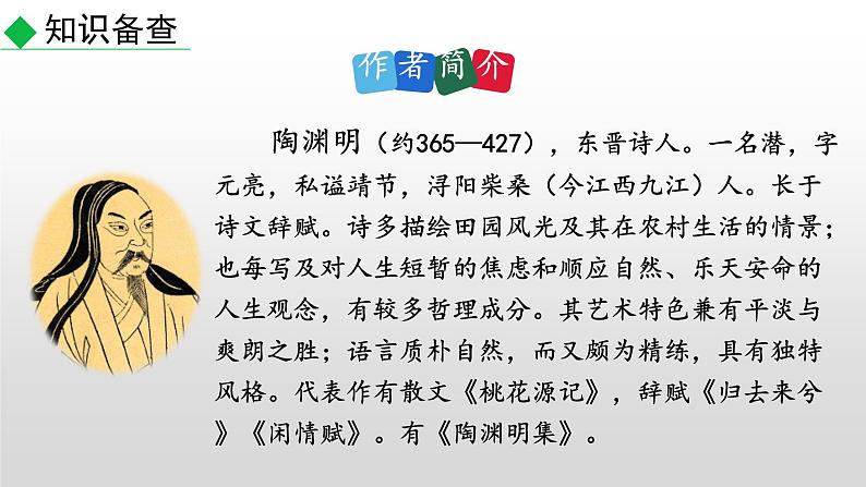 部编版八年级语文下册--9 桃花源记（课件）第3页