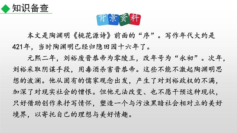 部编版八年级语文下册--9 桃花源记（课件）第4页