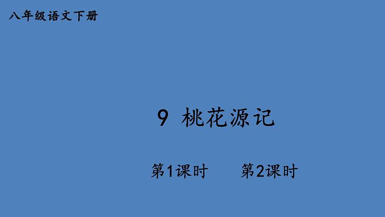部编版八年级语文下册--9 桃花源记（课件1）第1页