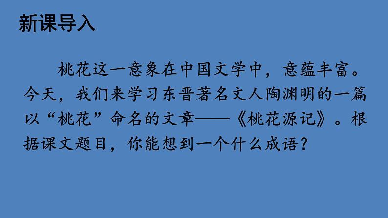 部编版八年级语文下册--9 桃花源记（课件1）第3页
