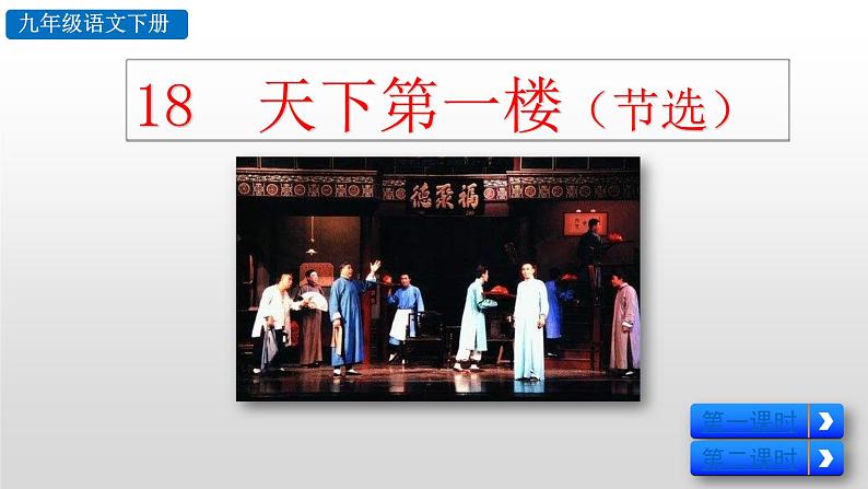 部编版九年级语文下册--18 天下第一楼（节选）（课件）第1页