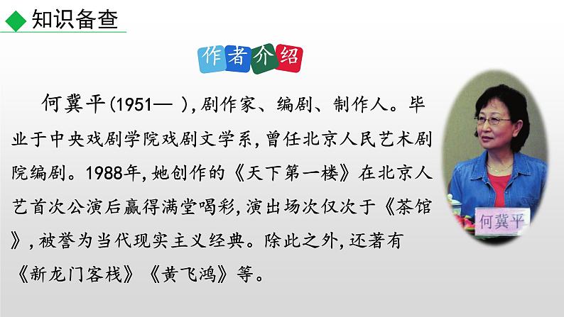 部编版九年级语文下册--18 天下第一楼（节选）（课件）第3页