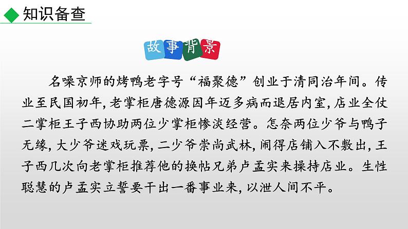 部编版九年级语文下册--18 天下第一楼（节选）（课件）第4页