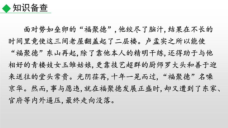 部编版九年级语文下册--18 天下第一楼（节选）（课件）第5页