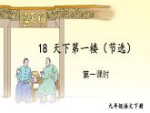 部编版九年级语文下册--18 天下第一楼（课件1）