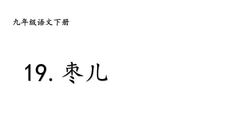部编版九年级语文下册--19 枣儿（课件1）第2页