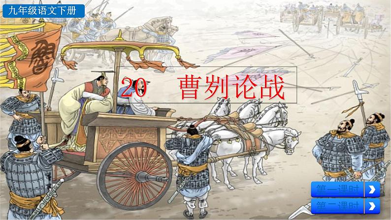 部编版九年级语文下册--20 曹刿论战（课件）第1页