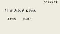 人教部编版九年级下册21* 邹忌讽齐王纳谏授课课件ppt