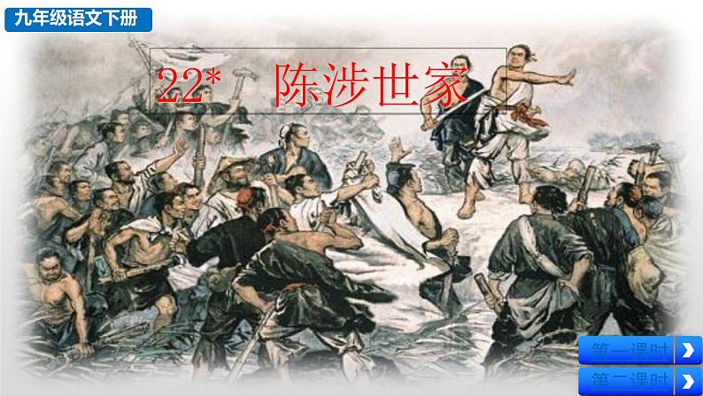 部编版九年级语文下册--22 陈涉世家（课件）01