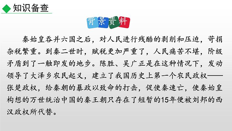 部编版九年级语文下册--22 陈涉世家（课件）06