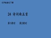 部编版九年级语文下册--24 诗词曲五首（课件1）